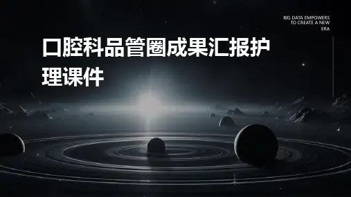 口腔科品管圈成果汇报护理课件