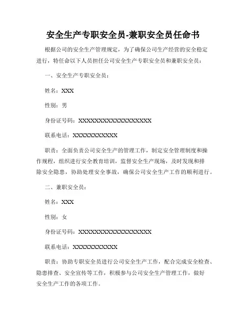 安全生产专职安全员-兼职安全员任命书