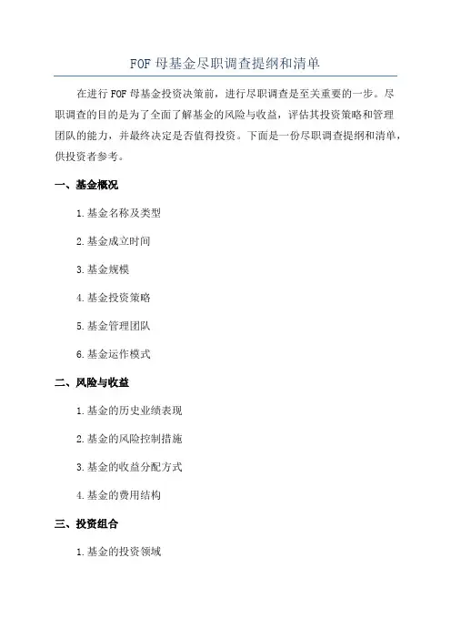 FOF母基金尽职调查提纲和清单