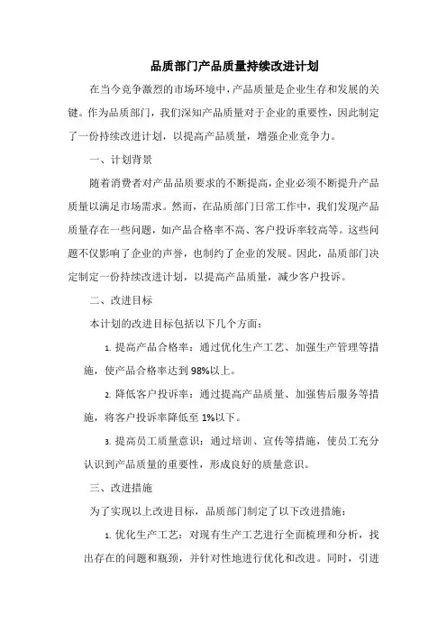 品质部门产品质量持续改进计划