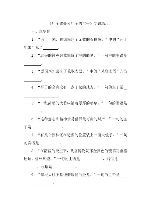 句子成分和主干练习题及答案