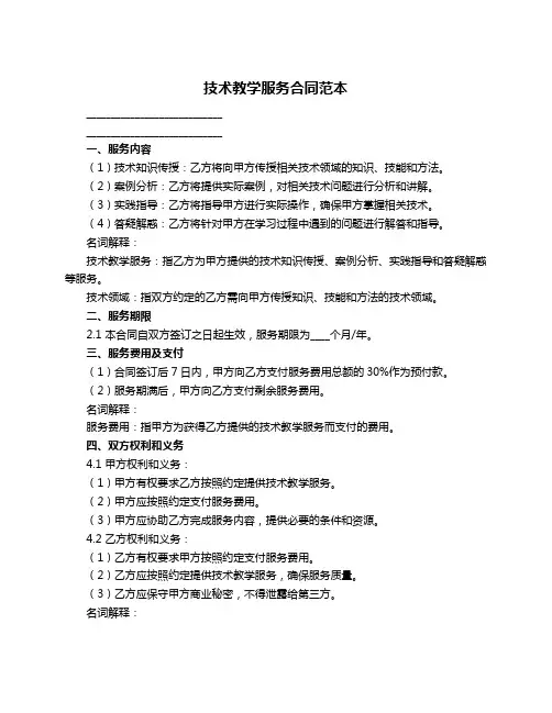 技术教学服务合同范本