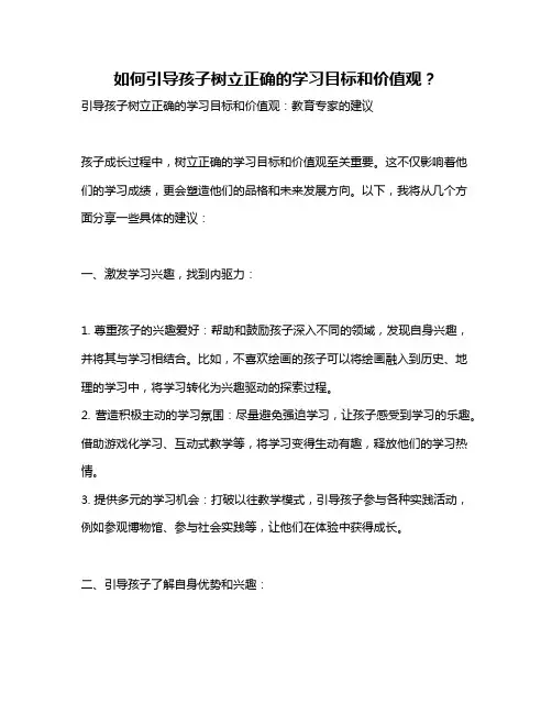 如何引导孩子树立正确的学习目标和价值观？