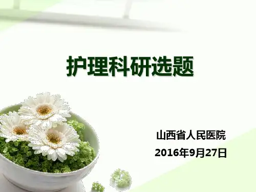 护理科研选题资料