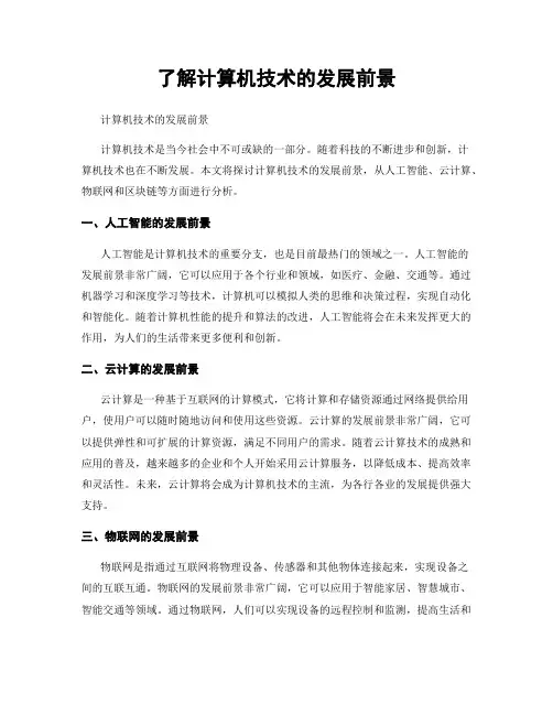 了解计算机技术的发展前景