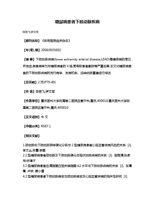 糖尿病患者下肢动脉疾病