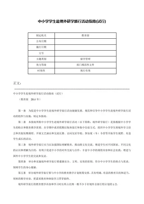 中小学学生赴境外研学旅行活动指南(试行)-