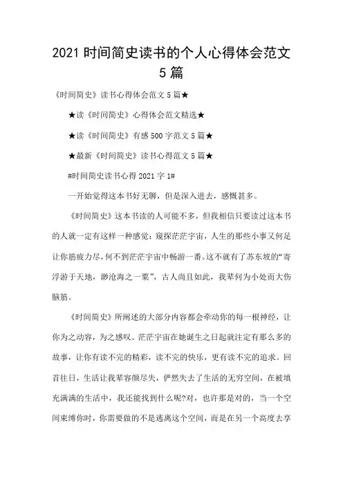 2021时间简史读书的个人心得体会范文5篇
