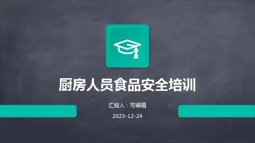 厨房人员食品安全培训ppt