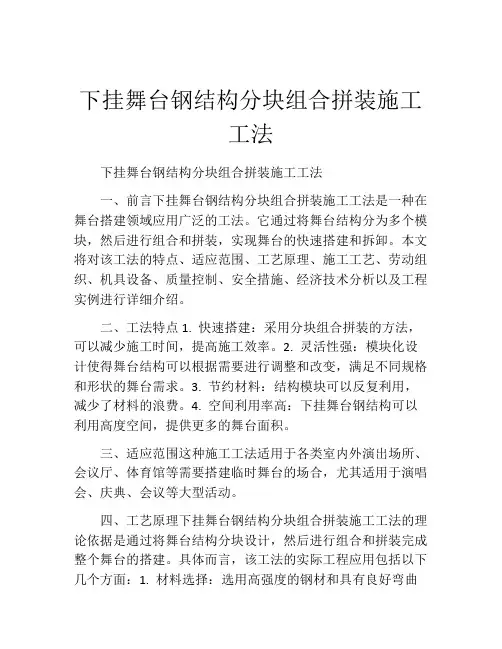 下挂舞台钢结构分块组合拼装施工工法(2)