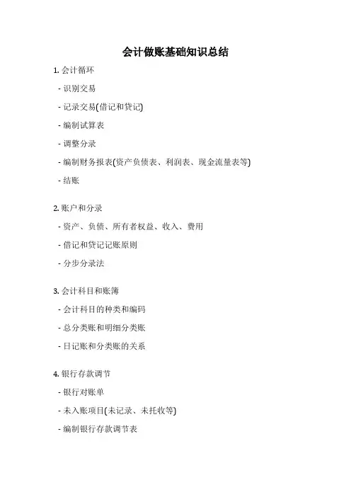 会计做账基础知识总结