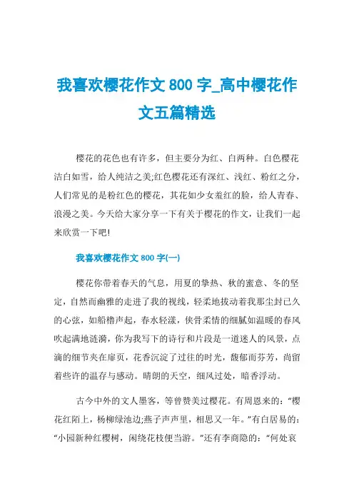 我喜欢樱花作文800字_高中樱花作文五篇精选