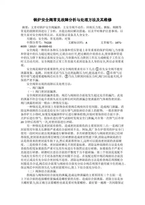 锅炉安全阀常见故障分析与处理方法及其维修