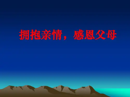 主题班会“拥抱亲情,感恩父母”精品课件 (共36张PPT)