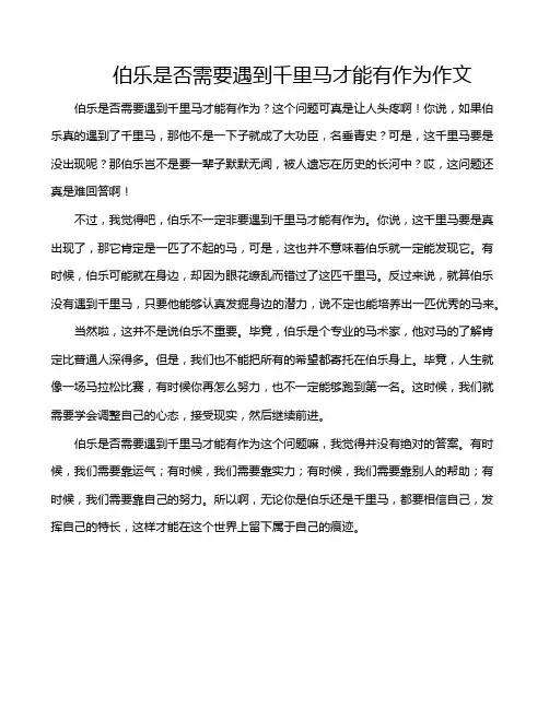 伯乐是否需要遇到千里马才能有作为作文