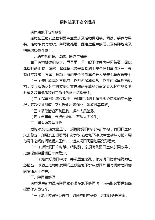 盾构法施工安全措施