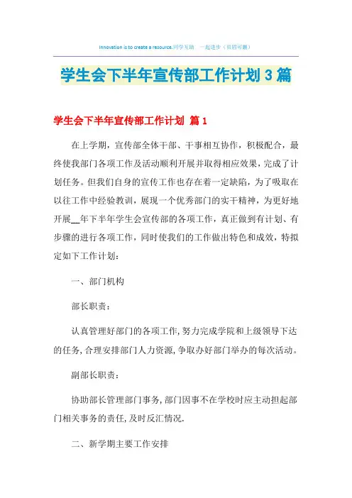 2021年学生会下半年宣传部工作计划3篇