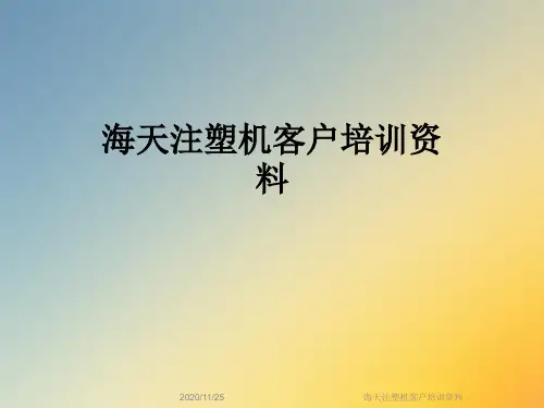 海天注塑机客户培训资料