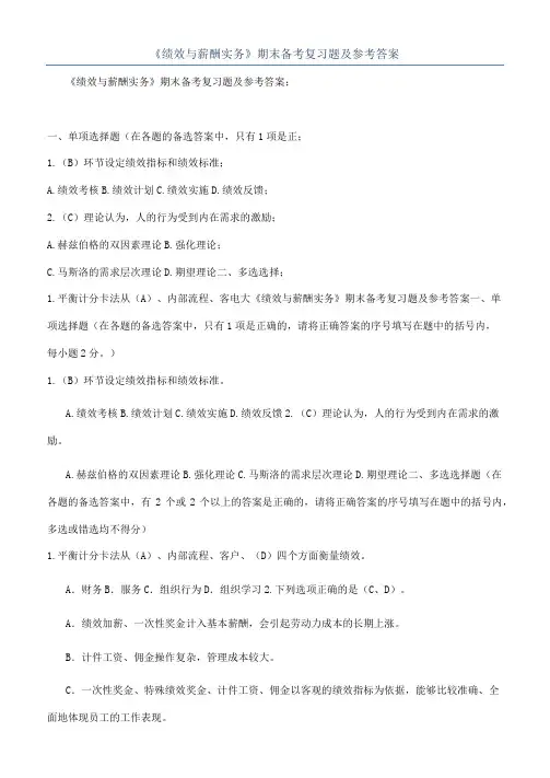 《绩效与薪酬实务》期末备考复习题及参考答案