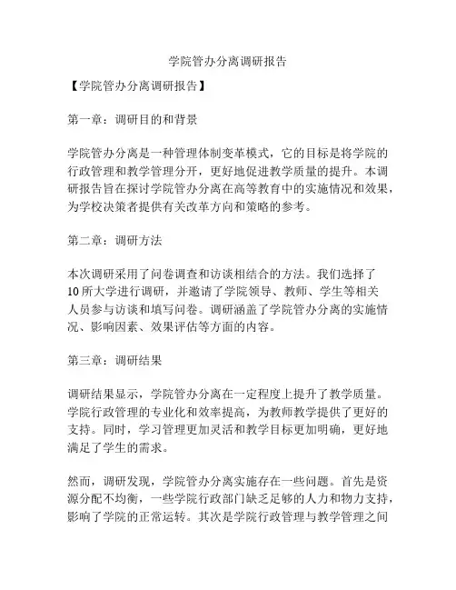 学院管办分离调研报告