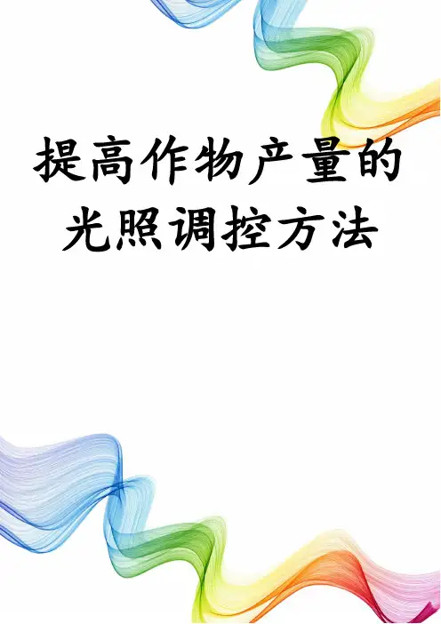 提高作物产量的光照调控方法