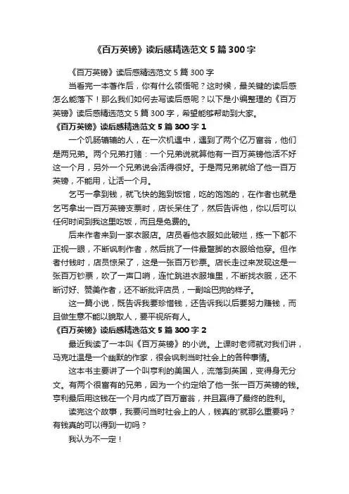 《百万英镑》读后感精选范文5篇300字
