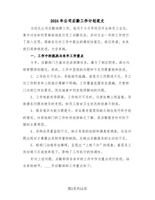 2024年公司后勤工作计划范文（五篇）