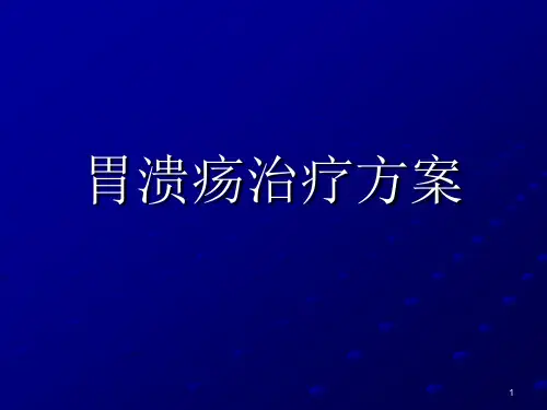胃溃疡经典ppt课件
