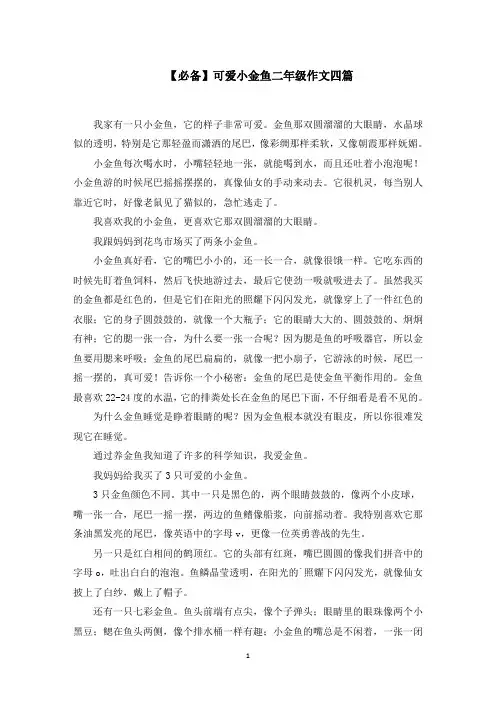 可爱小金鱼二年级作文范文精选