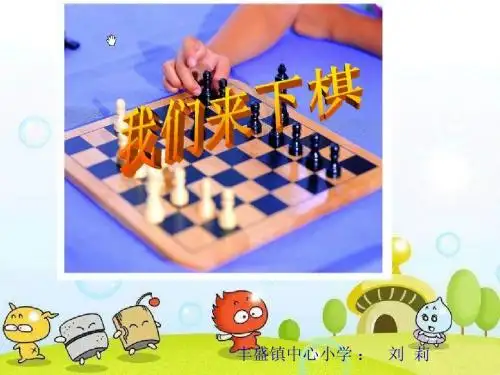 《我们来下棋》课件