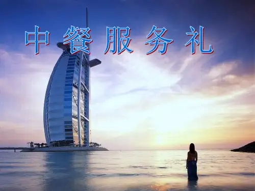 中餐服务礼仪pptPPT27页