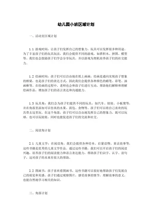 幼儿园小班区域计划