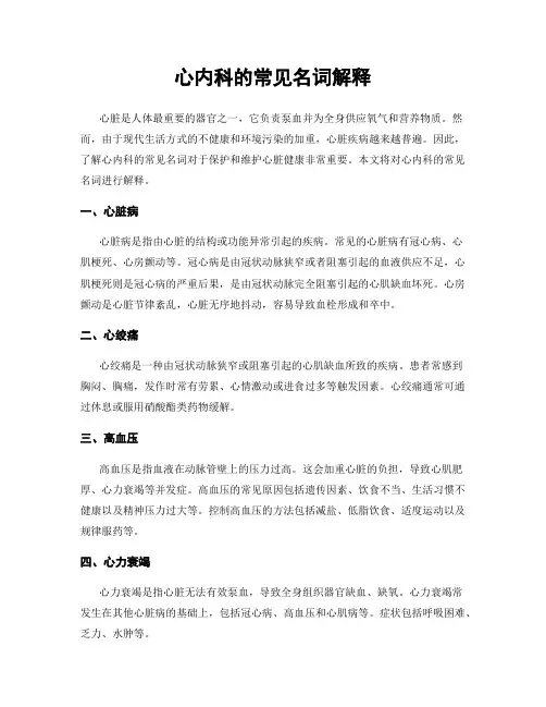 心内科的常见名词解释