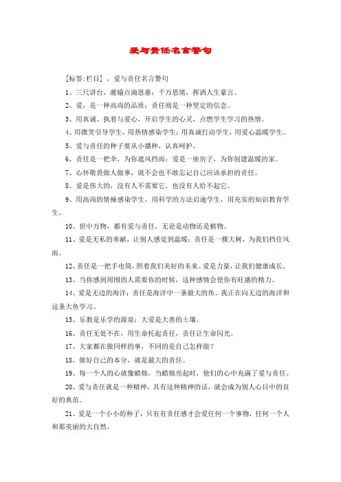 爱与责任名言警句