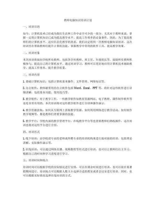教师电脑知识培训计划
