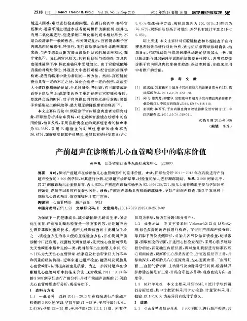 产前超声在诊断胎儿心血管畸形中的临床价值