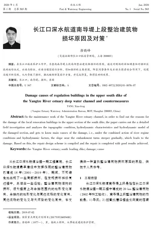 长江口深水航道南导堤上段整治建筑物损坏原因及对策
