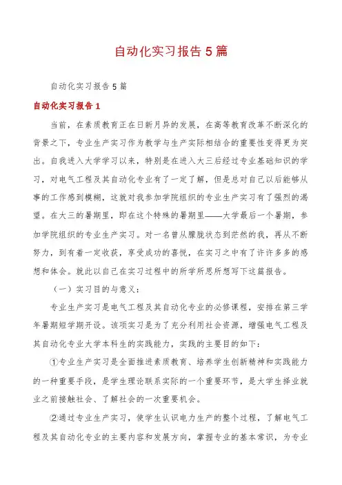 自动化实习报告5篇