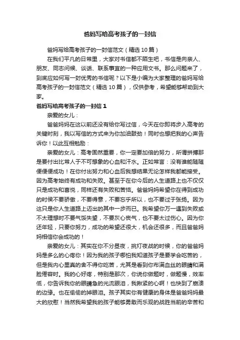 爸妈写给高考孩子的一封信范文（精选10篇）