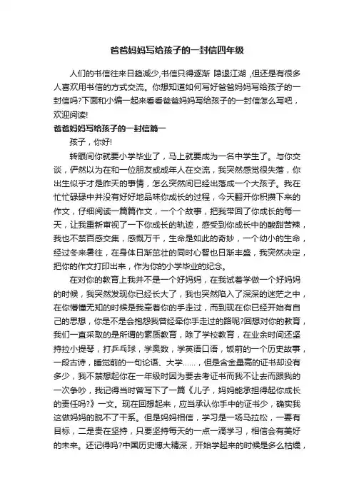 爸爸妈妈写给孩子的一封信四年级