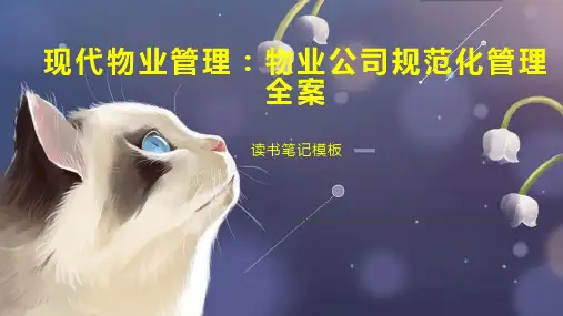 现代物业管理：物业公司规范化管理全案