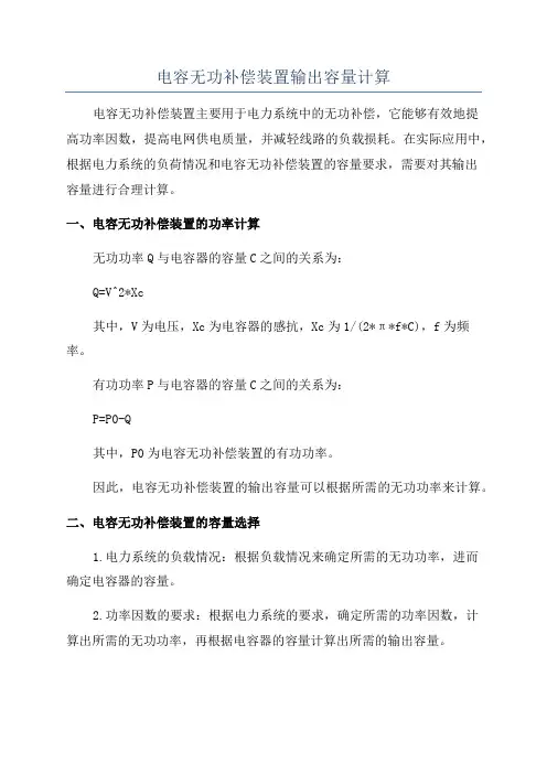 电容无功补偿装置输出容量计算