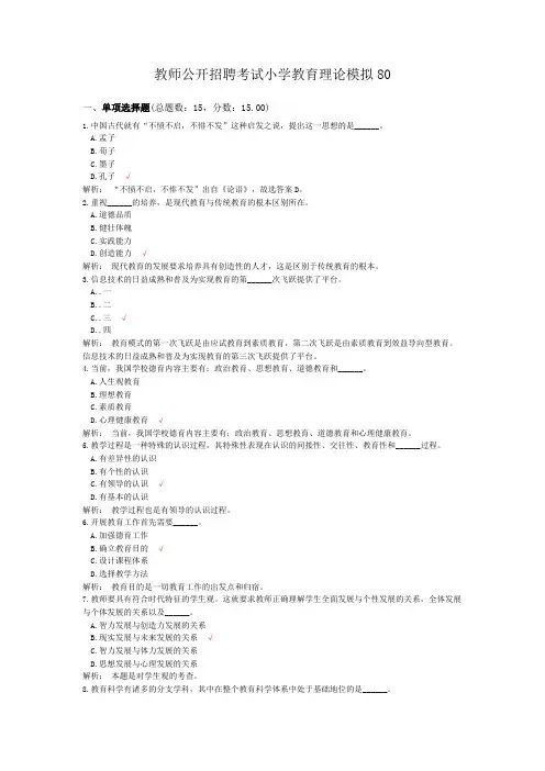 教师公开招聘考试小学教育理论模拟80