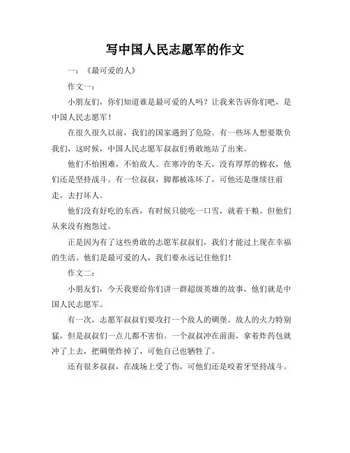 写中国人民志愿军的作文