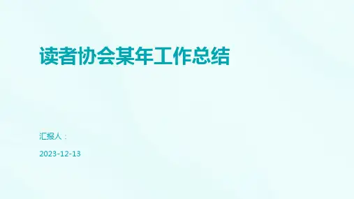 读者协会某年工作总结