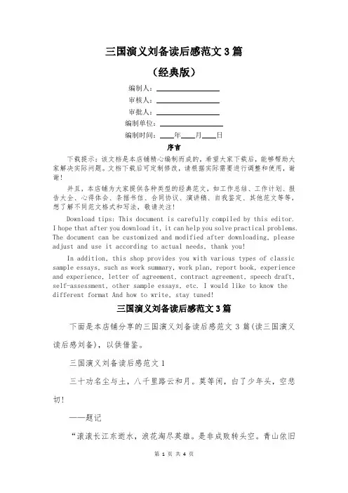 三国演义刘备读后感范文3篇