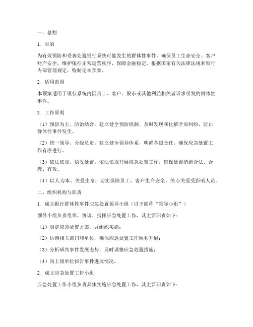 群体性事件应急处置预案银行
