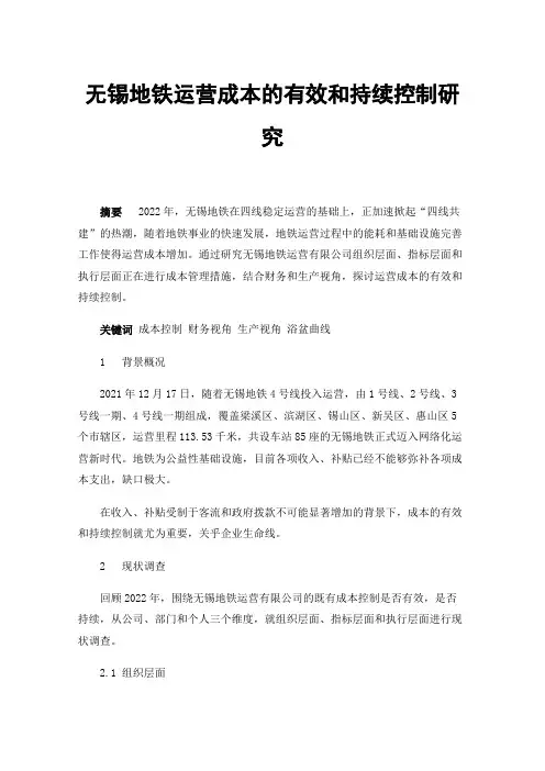 无锡地铁运营成本的有效和持续控制研究