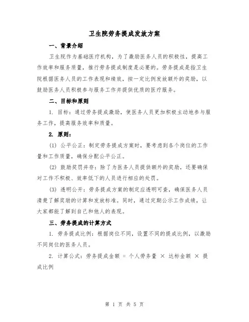 卫生院劳务提成发放方案(2篇)