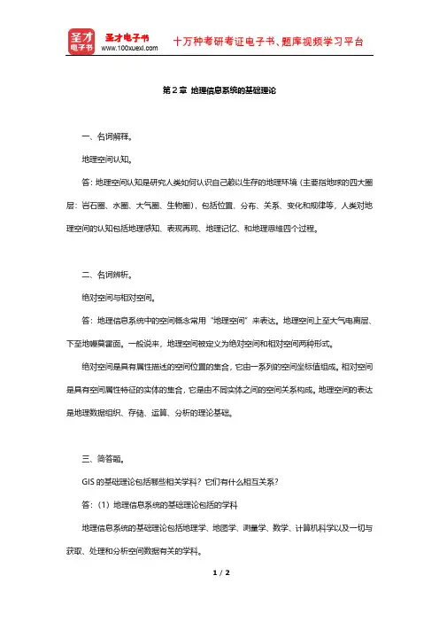 李建松《地理信息系统原理》章节题库(地理信息系统的基础理论)【圣才出品】